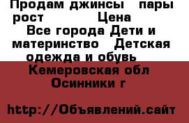 Продам джинсы 3 пары рост 146-152 › Цена ­ 500 - Все города Дети и материнство » Детская одежда и обувь   . Кемеровская обл.,Осинники г.